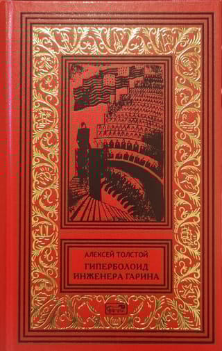 Гиперболоид инженера Гарина