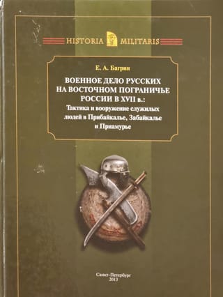 Военное дело русских на Восточном пограничье России в ХVII веке