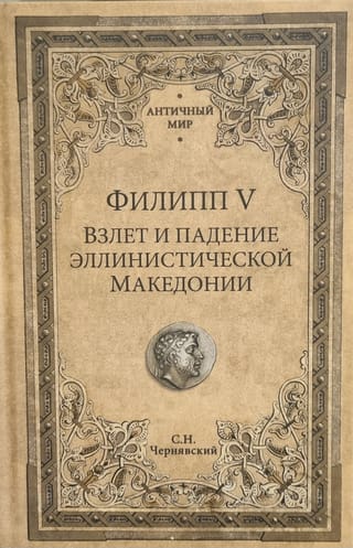 Филипп V. Взлет и падение эллинистической Македонии