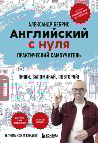 Английский с нуля. Выучить может каждый! Практический самоучитель