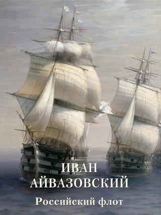 Российский флот