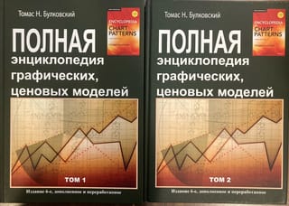Полная энциклопедия графических ценовых моделей. В 2 томах
