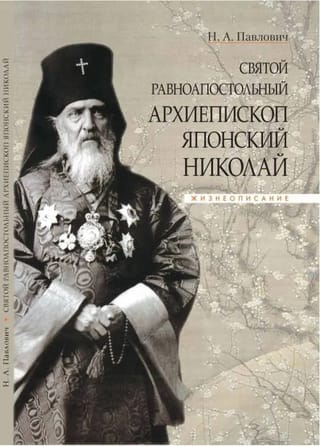 Святой равноапостольный архиепископ Японский Николай. Жизнеописание