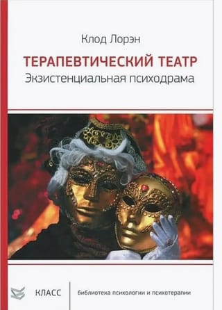 Терапевтический театр. Экзистенциальная психодрама