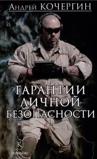 Гарантии личной безопасности