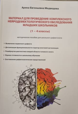 Материал для проведения комплексного нейродефектологического обследования младших школьников