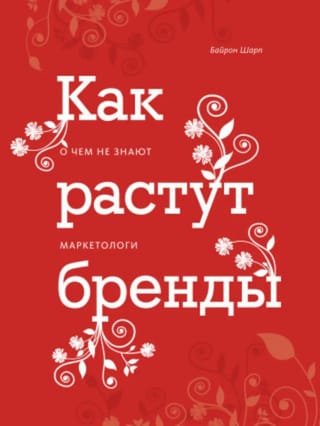 Как растут бренды. О чем не знают маркетологи