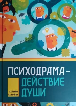 Психодрама - действие души