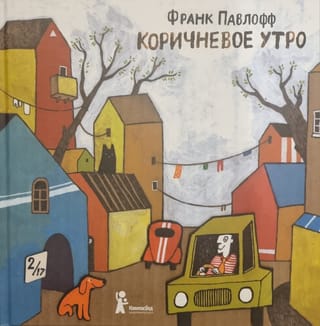 Коричневое утро