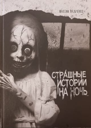 Страшные истории на ночь