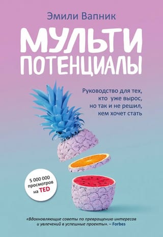 Мультипотенциалы. Руководство для тех, кто вырос, но так и не решил кем хочет стать