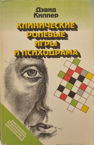 Клинические ролевые игры и психодрама