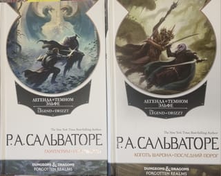 Легенда о Темном эльфе. В 2 томах