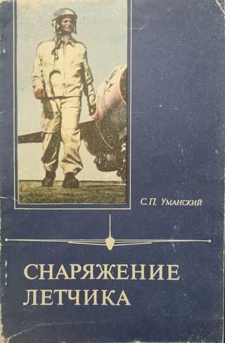 Снаряжение летчика