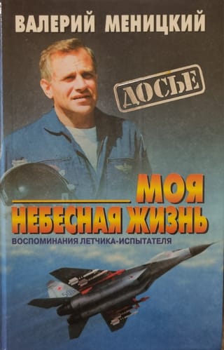 Моя небесная жизнь. Воспоминания летчика-испытателя