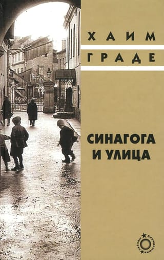 Синагога и улица