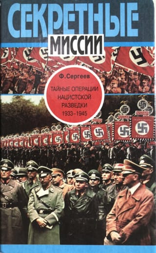Тайные операции нацистской разведки. 1933-1945