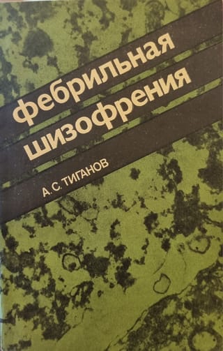 Фебрильная шизофрения