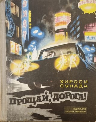 Прощай, дорога!