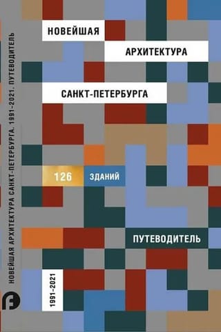 Новейшая архитектура Санкт-Петербурга. 1991-2021. Путеводитель