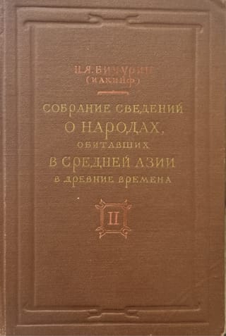 Собрание сведений о народах, обитавших в Средней Азии в древние времена. Том 2