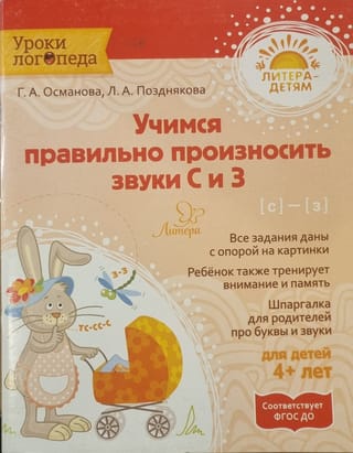 Учимся правильно произносить звуки С-З