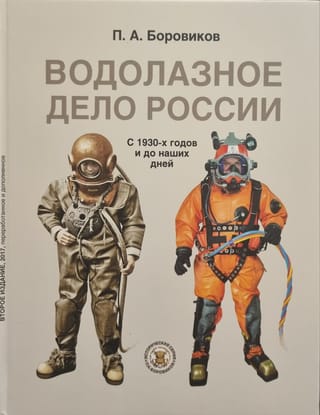 Водолазное дело России. С конца 1930-х годов и до наших дней
