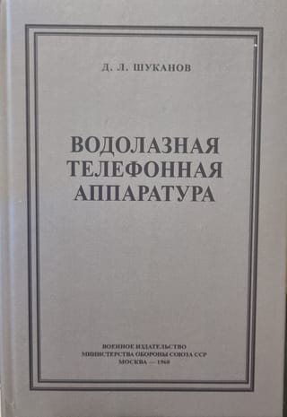 Водолазная телефонная аппаратура