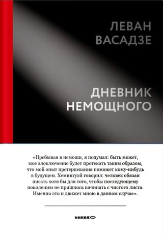 Дневник немощного