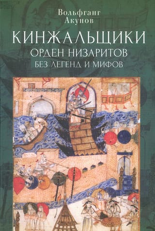 Кинжальщики. Орден низаритов без легенд и мифов
