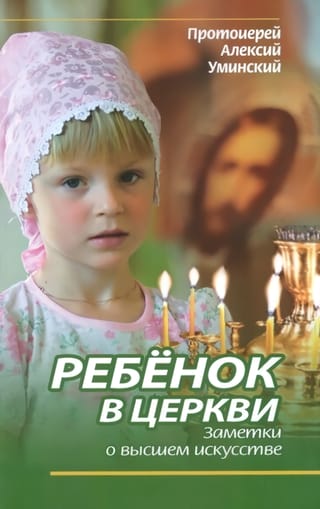 Ребенок в Церкви. Заметки о высшем искусстве