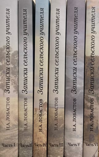 Записки сельского учителя. В 6 томах