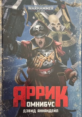 Яррик. Омнибус