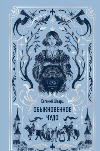 Обыкновенное чудо