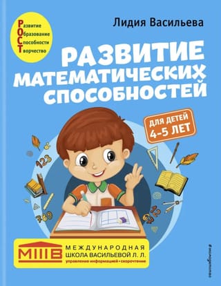 Развитие математических способностей. Для детей 4-5 лет