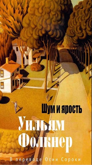 Шум и ярость