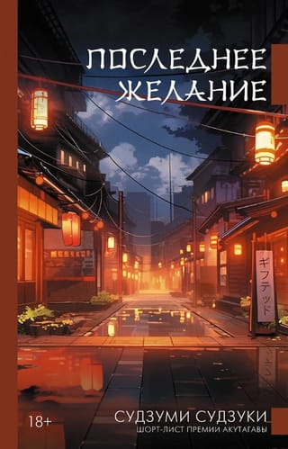 Последнее желание