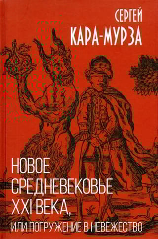 Новое средневековье XXI века, или погружение в невежество