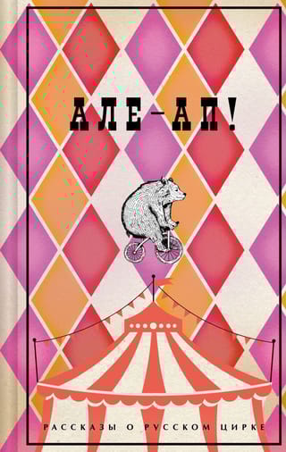 Але-ап! Рассказы о русском цирке 