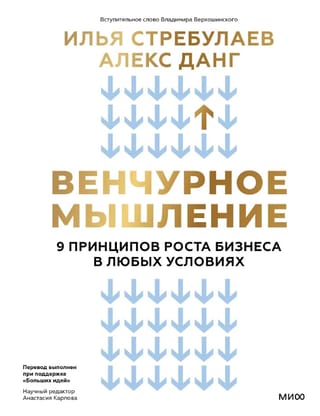 Венчурное мышление. 9 принципов роста бизнеса в любых условиях
