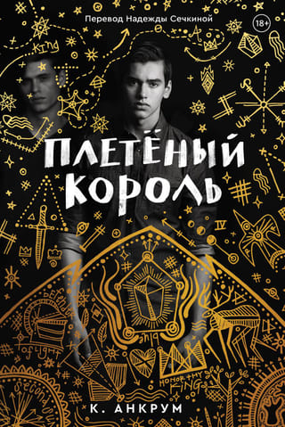 Плетеный король. Легенда о Золотом Вороне