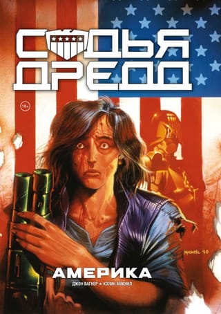 Судья Дредд. Америка