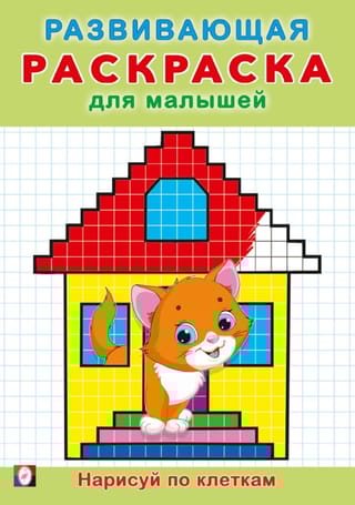 Нарисуй по клеткам