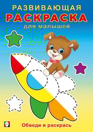 Обведи и раскрась