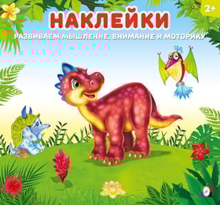 Наклейки для детей. Динозаврик