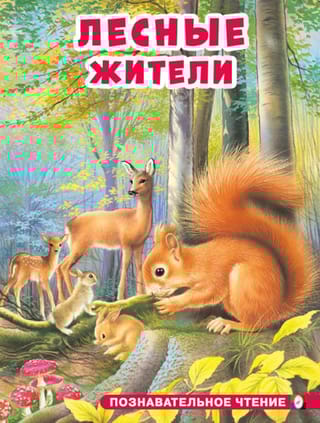 Лесные жители