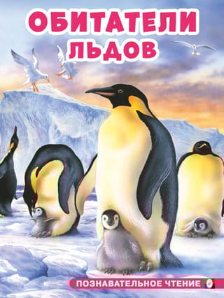 Обитатели льдов