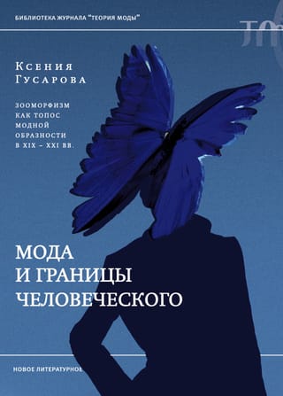 Мода и границы человеческого: зооморфизм как топос модной образности в XIX–XXI веках
