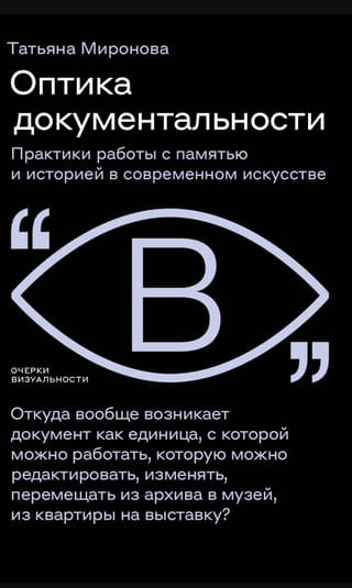 Оптика документальности. Практики работы с памятью и историей в современном искусстве