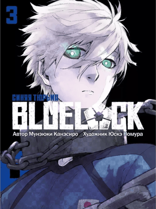 Blue lock: Синяя тюрьма. Книга 3